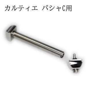 カルティエ パシャC ゴールド色 固定ネジ 1セット pasha-neji-300x300.jpg