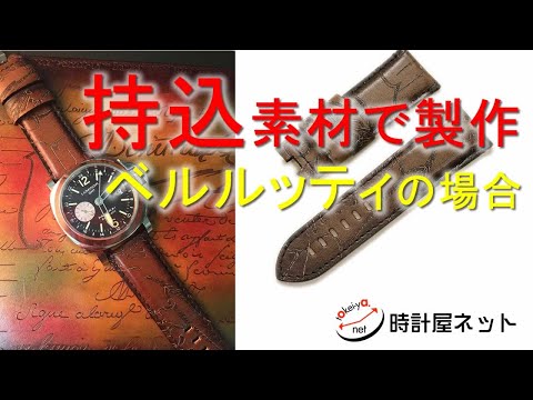 時計屋ネット】お客様のベルルッティの素材を使ったオーダーベルト